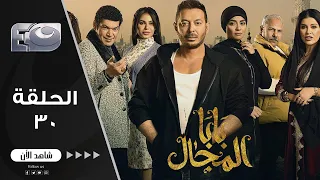 مسلسل بابا المجال بطولة المعلم مصطفى شعبان باسم سمرة و رياض الخولي الحلقة الثلاثون والأخيرة 