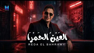 كليب رضا البحراوي        اغنيه العين الحمرا   جديد  دندنها