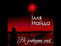 Не зімкнути очей