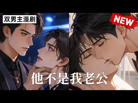 他不是我老公 第1話