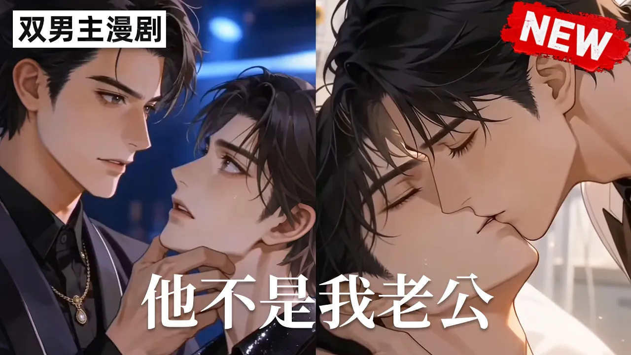 他不是我老公
