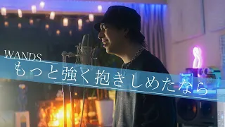 Download WANDS / もっと強く抱きしめたなら Covered by iamSHUM MP3