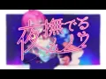 夜撫でるメノウ / 笹木咲 cover
