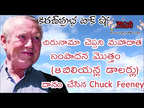 Thumbnail for KiranPrabha Talk Show on billionaire philanthropist Chuck Feeney