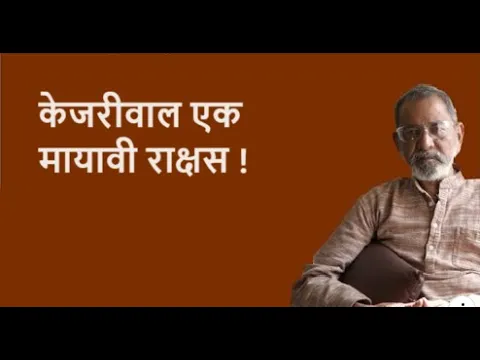 Download MP3 केजरीवाल एक मायावी राक्षस !| Bhau Torsekar | Pratipaksha