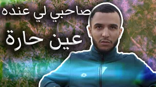 أنا و صاحبي لي عنده عين حارة  أنا و صاحبي لي عنده عين حارة