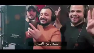 اغنية علاء علاء علاء دندنها