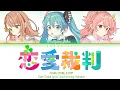 Download Lagu Ren’ai Saiban (Love Trial) / MORE MORE JUMP! x Hatsune Miku / Color Coded Lyrics [KAN/ROM/ENG]
