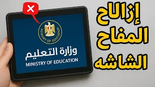 ازاله المفتاح تابلت الثانويه العامه لعام دندنها