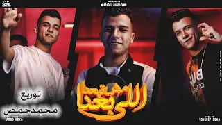 مهرجان اللي باعنا مش تبعنا غيرو مني عصام صاصا الكروان توزيع محمدحمص 