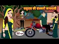 Lagu ससुराल की संस्कारी कामवाली | Stories in Hindi | Bedtime Stories | Fairy Tales | Moral Story | Kahani