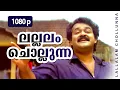 Download Lagu Lallalam Chollunna | 1080p | Vietnam Colony | Mohanlal | Kanaka | Innocent | Philomina | Rajkumar
