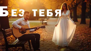 Сердцепев Без тебя 