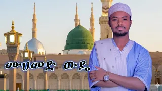  2026 muhammed wude new neshida 2026 abas tamru muba tube vip 