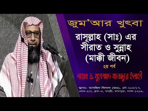 রাসূলুল্লাহ (সাঃ) এর সীরাত ও সুন্নাহ (মাক্বী জীবন। ২য়-পর্ব)