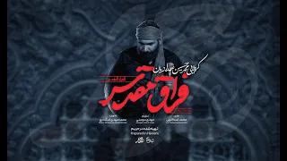 نماهنگ فراق مقدس محمدحسین حدادیان Mohamad Hossein Hadadian  نماهنگ فراق مقدس محمدحسین حدادیان Mohamad Hossein Hadadian