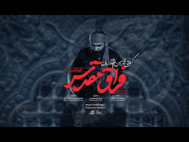 ⁣أنشودة الفراق المقدس محمد حسين حداديان