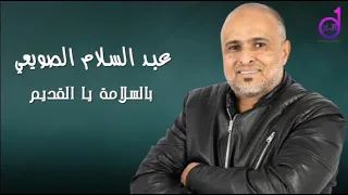 عبد السلام   بالسلامة                                  دندنها