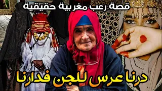 قصة رعب مغربية درنا عرس للجن فدارنا قصة حقيقية رعب بالدارجة 