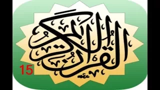 الجزء الخامس عشر الشيخ أ د سعود بن إبراهيم الشريم 