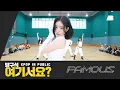 Download Lagu [방구석 여기서요?] 올데이 프로젝트 ALLDAY PROJECT - FAMOUS (A Team ver.) | 커버댄스 Dance Cover