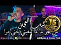 Download Lagu Cheb Adjel - Men Ghir Ma Ma Tabghini Hta Mra - 2021 Avec Arbi Recos #hakiki_ali
