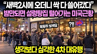 “새벽2시에 오더니 싹 다 쓸어갔다”밤만되면 설렁탕집 털어가는 미국근황 / 생각보다 심각한 4차 대유행