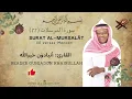 سورة المرسلات | القارئ أنيادون خيرالله/Surah Al-Mursalāt | Soulful Recitation by Ouniadon Khairullah
