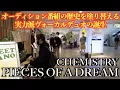 [ストリートピアノ]CHEMISTRYのデビュー曲、PIECES OF A DREAMを弾いてみた。オーディション番組の歴史を塗り替える実力派ヴォーカルデュオの誕生。[渋谷マークシティ]