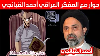حوارات هشام حوار خاص مع المفكر والباحث العراقي أحمد القبانجي Hicham Nostik 