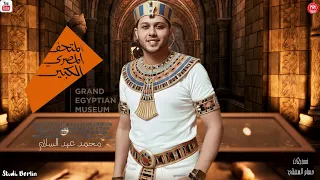 مزمار الفراعنة 2026 المتحف المصري الكبير محمد عبد السلام 2026 لعشاق الروقان 2026 