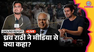 🔴 LIVE: Detaintion के बाद पहली बार सामने आए Dhruv Rathee, बताया आगे का प्लान | Delhi Protest