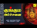 Download Lagu குங்கும அர்ச்சனை | Kunguma Archanai | Kunkumam | Aadi Pooram Amman Song Tamil | Vijay Musicals