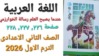 حل عندما يصبح العلم رسالة الخوارزمي صفحة ٢٢٦ ٢٢٧ ٢٢٨ كتاب الاضواء عربي تانية اعدادى ترم اول 2026  حل عندما يصبح العلم رسالة الخوارزمي صفحة ٢٢٦ ٢٢٧ ٢٢٨ كتاب الاضواء عربي تانية اعدادى ترم اول 2026
