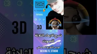 ابعاد الصوت الثلاثة Music Musictutorial 