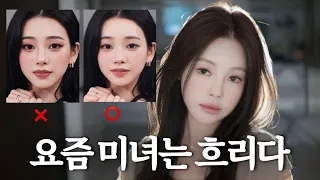 예쁜데 뭘 한지 모르겠는 얼굴의 비밀.. 요즘 ‘흐린 미녀’들의 공통점 (ft.밀크티 메이크업🧋)