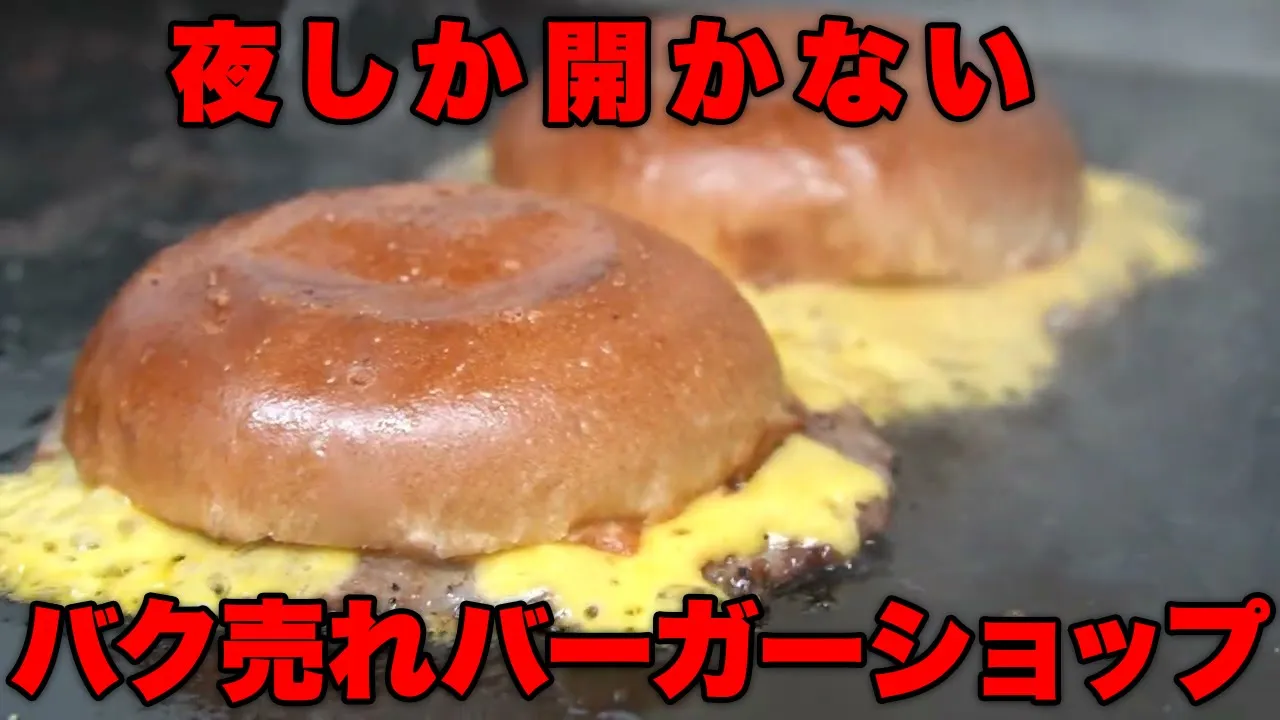 福岡夜を彩る激ウマバーガーショップに潛入！！