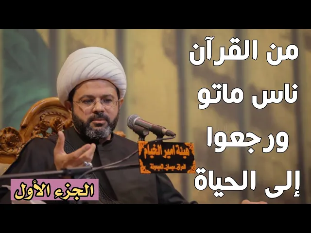 من القرآن ناس ماتو ورجعوا إلى الحياة _ سماحة الشيخ مهدي الطرفي