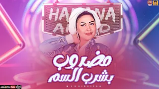 موال مضروب بشرب السم   حظ جديد        حنان احمد   بطلعات حظ      دندنها