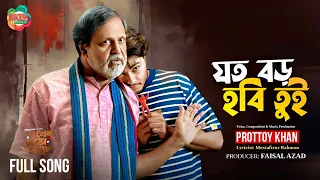 Joto Boro Hobi Tui | Full Music Video  | Prottoy Khan | Arosh Khan | Tariq Anam | Bangla Song 2025
