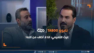 غيث التميمي  انا لا أخاف من الله دندنها