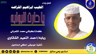 الطيب ابراهيم ودالقراصه يا حارث البوابه جديد عيد الأضحى المبارك 2022  الطيب ابراهيم ودالقراصه يا حارث البوابه جديد عيد الأضحى المبارك 2022