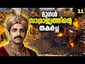 Lagu ഇന്ത്യയുടെ ചരിത്രം കഥയുടെ രൂപത്തിൽ || Mughal Dynasty Part 7 || UPSC SSC Kerala PSC