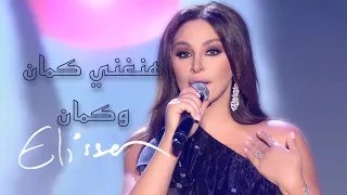 هنغني كمان وكمان     اليسا  في حفل مؤسسة                         دندنها