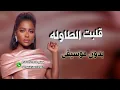 داليا قلبت الطاوله بدون موسيقى
