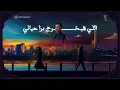 (4/13) Meteb Alshalan - Bara Hayatna (Official Video) | متعب الشعلان - بره حياتنا