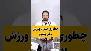 لاغری شکم لاغری سلامتی چاقی 