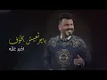 نصر البحار - على كل دمعه ( حصرياً ) | 2020