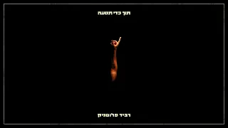 רביד פלוטניק עם סימה נון קורבן 