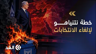 خطة نتنياهو السرية لإلغاء الانتخابات وإعلان الطوارئ في إسرائيل.. ما علاقة الشرق الأوسط؟
